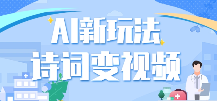 利用AI新玩法，把诗词内容变成视频，让古诗词中的美景“活”起来，【视频教程】-沐颜网创资源