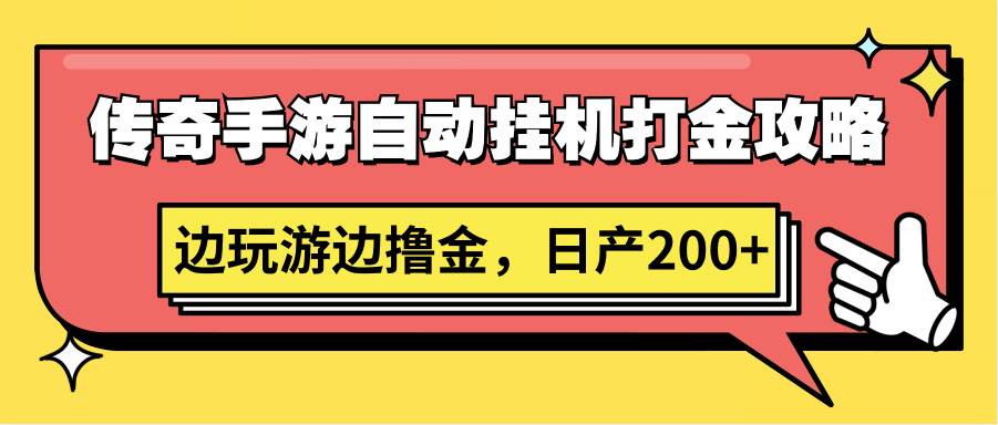 传奇手游自动挂机打金攻略，边玩游边撸金，日产200+-沐颜网创资源