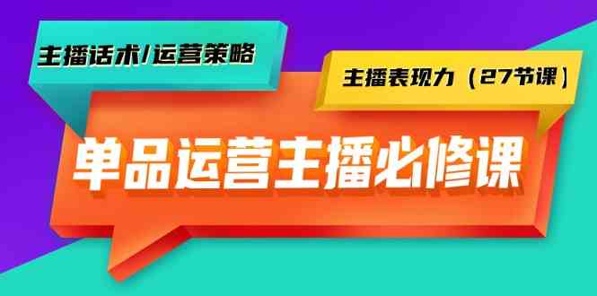 品类经营实际操作网络主播必修课程：主播话术/运营战略/网络主播感染力-沐颜网创资源