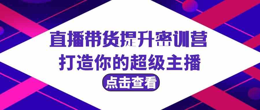 直播卖货提高夏令营，打造出你超级主播-沐颜网创资源