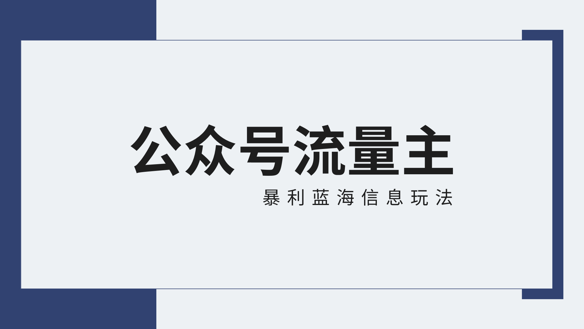 微信公众号微信流量主蓝海项目全新升级玩法技巧：30天盈利42174元，送实例教程-沐颜网创资源