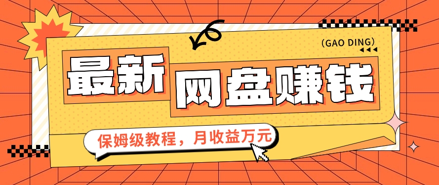 2024全新网盘赚钱新项目，零成本零门槛月盈利万元家庭保姆级实例教程【视频教学】-沐颜网创资源