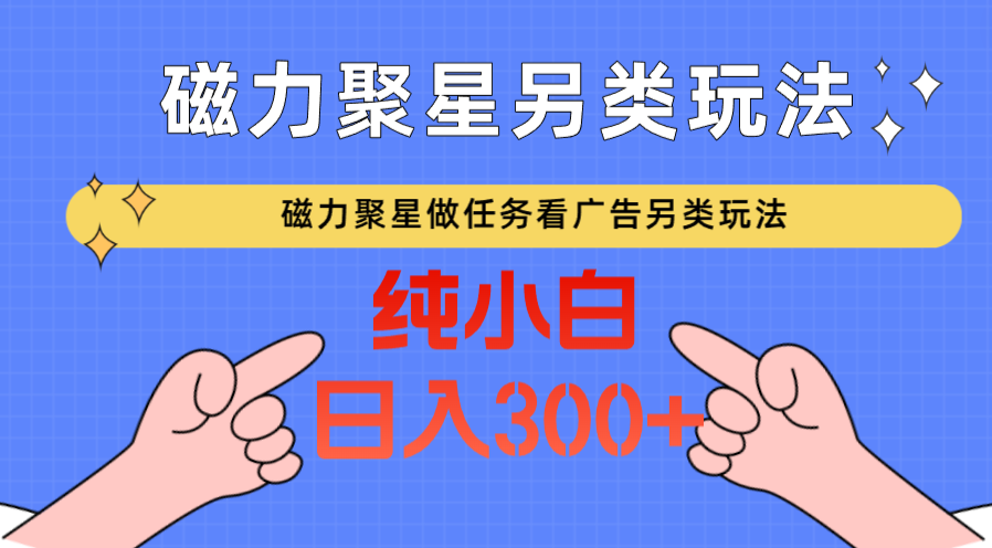 磁力聚星接任务买会员撸马扁，不依靠总流量极具特色游戏玩法日入300-沐颜网创资源