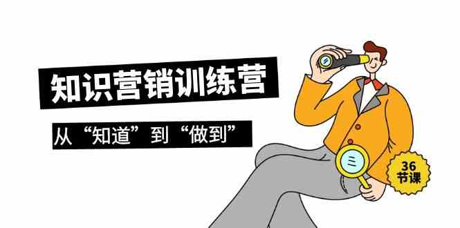 知识营销训练营·实操班，从“知道”到“做到”-沐颜网创资源