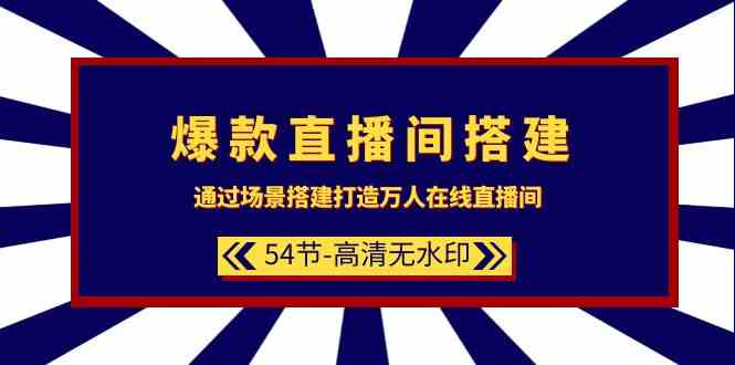 爆品直播间搭建：根据场景设计打造出数万人在线直播间-沐颜网创资源