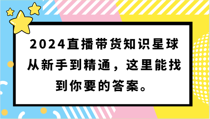 2024直播卖货知乎app，从初学者到熟练，这儿能够找到你想要的回答。-沐颜网创资源