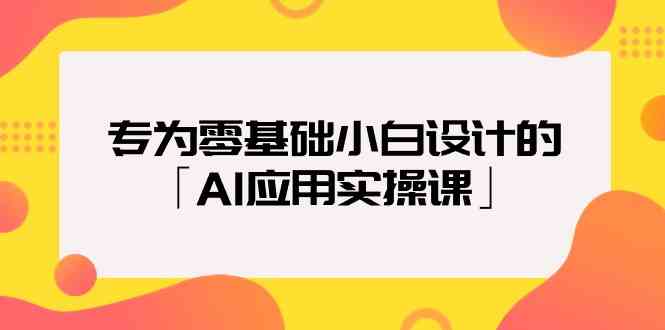 致力于零基础新手定制的「AI运用实操课」-沐颜网创资源
