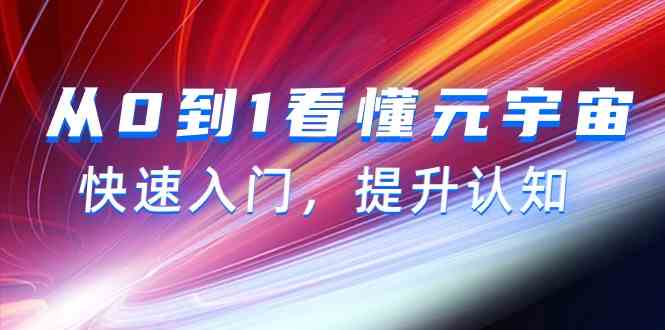 从0到1看明白元宇宙概念，快速上手，提高认知-沐颜网创资源