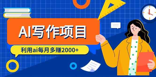 AI创作新项目，运用ai每月挣到数千元-沐颜网创资源