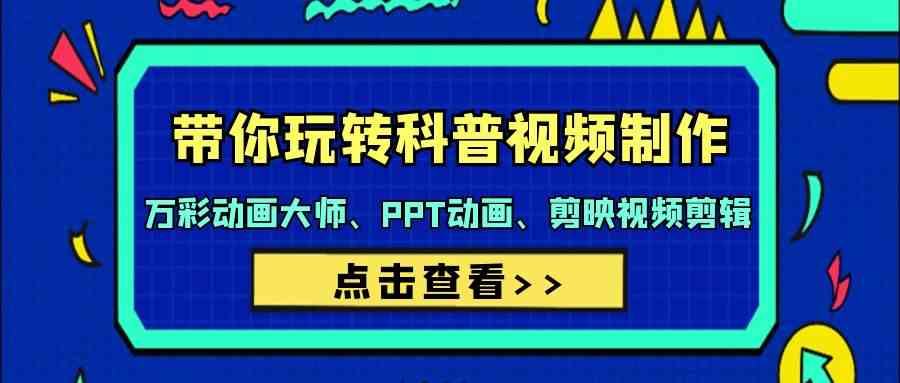 带你玩转科普文章制做-万彩动画大师、PPT动漫、剪辑软件视频编辑-沐颜网创资源