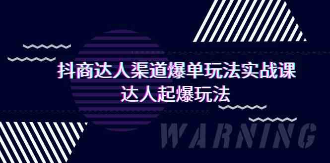 抖商大咖方式打造爆款游戏玩法实操课，大咖爆款游戏玩法（29堂课-沐颜网创资源