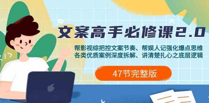 影视综纪文案高手必修课程2.0：创意文案课/实例课/认知课/主题课/转现课/用餐课-沐颜网创资源