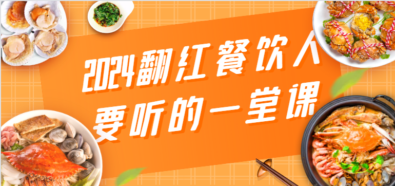 2024走红餐饮老板要听得一堂课，包括三大板块：餐饮管理服务、总流量干货知识、特番-沐颜网创资源