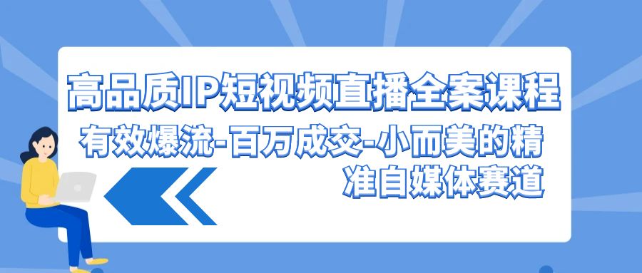 高质量IP短视频带货软装课程内容，合理爆流上百万交易量，小而美的精确自媒体平台跑道-沐颜网创资源