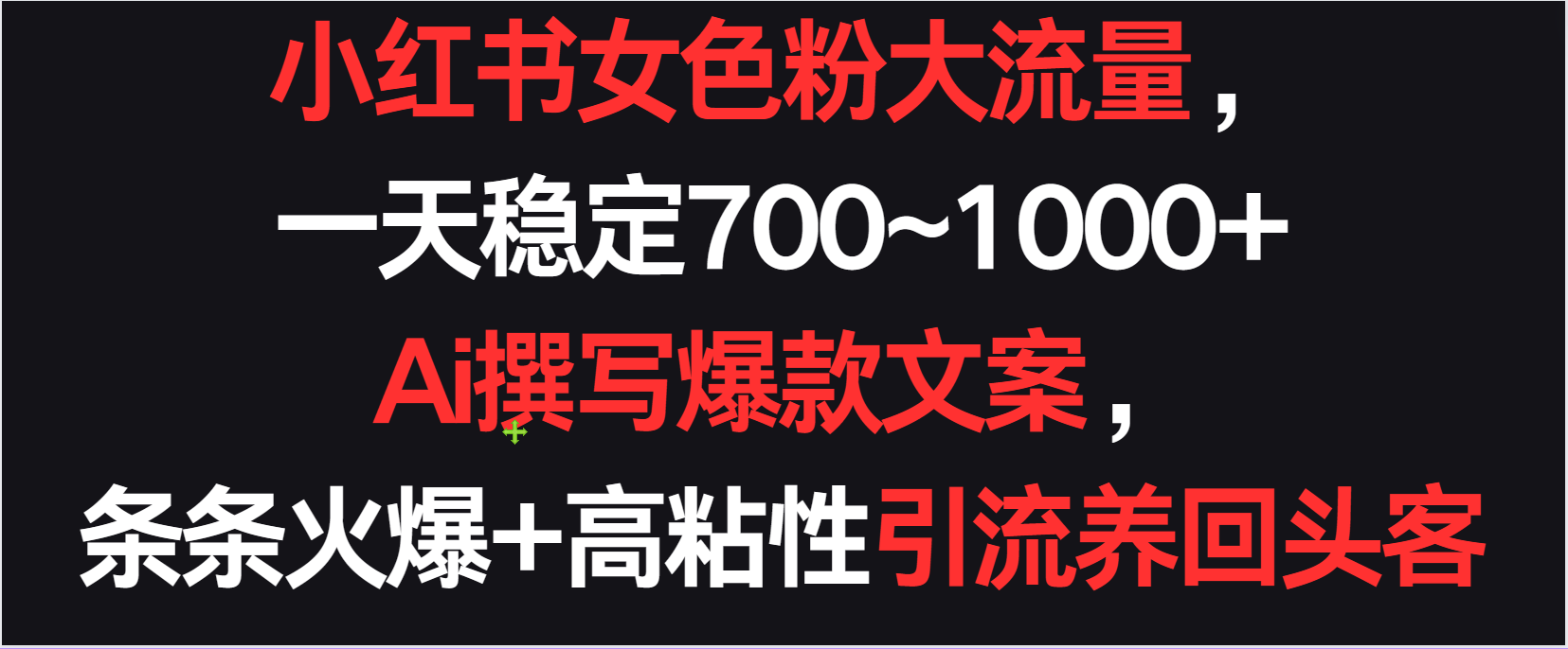 小红书的女颜料总流量，一天平稳700~1000   Ai编写爆款文案一条条受欢迎，高粘度引流方法养老顾客-沐颜网创资源