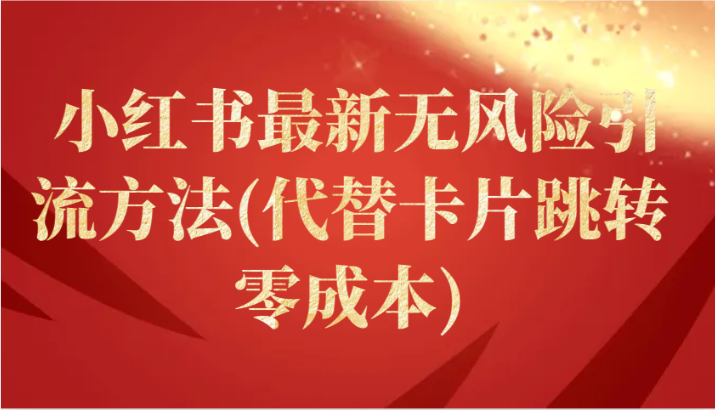小红书的全新零风险推广方法(取代信用卡自动跳转 零成本)-沐颜网创资源