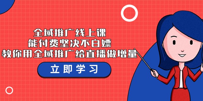 示范区营销推广线上课，能付钱坚持不白给，手把手教你示范区营销推广给直播做增加量-37堂课-沐颜网创资源