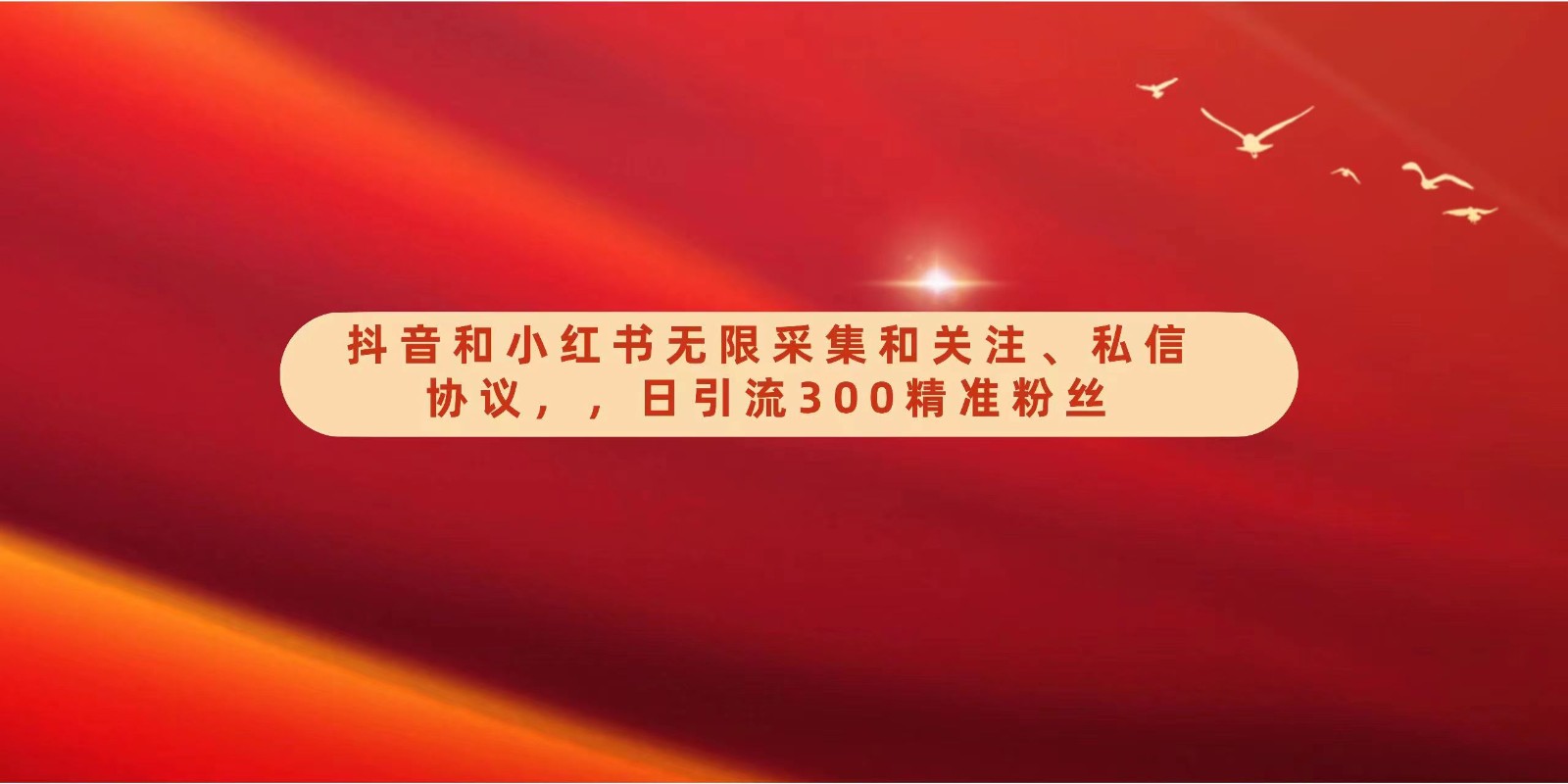 某音无尽数据采集关心、私聊协议书，日引流方法300精准粉-沐颜网创资源