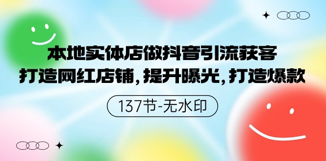 本地实体店做抖音引流获客，打造网红店铺，提升曝光，打造爆款-沐颜网创资源