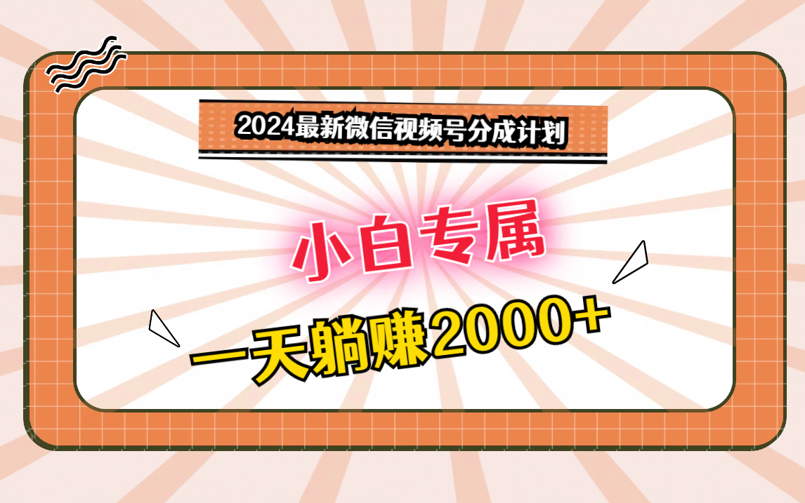 2024最新微信视频号分成计划，对新人友好，一天躺赚2000+-沐颜网创资源