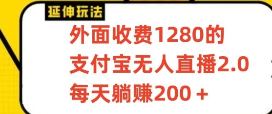 支付宝钱包无人直播3.0游戏玩法新项目，每日躺着赚钱200 ，家庭保姆级实例教程！-沐颜网创资源