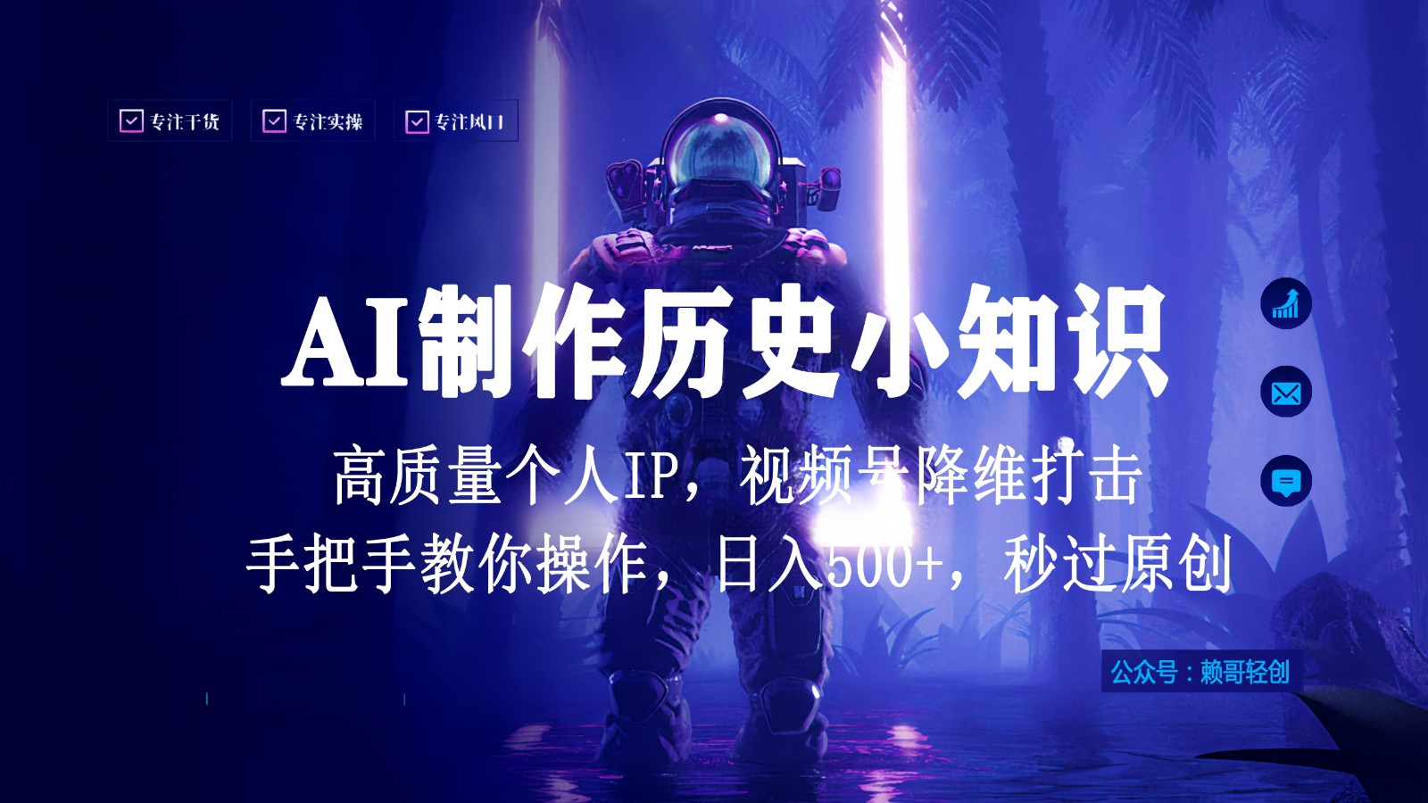微信视频号AI制做历史时间小常识，日入1000 ，高品质原创设计本人ip，秒过原创设计，降维攻击！-沐颜网创资源
