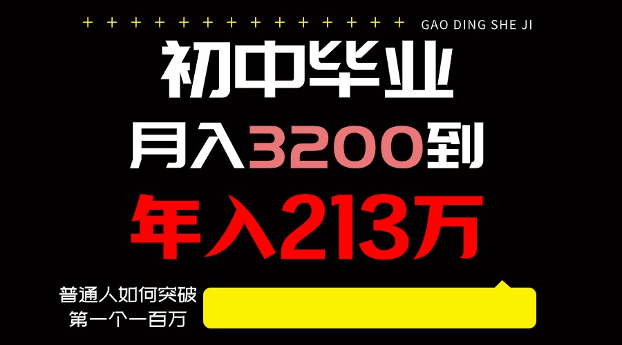 日入3000 净利润，一部手机能做，至少还可以做十年，长期工作-沐颜网创资源