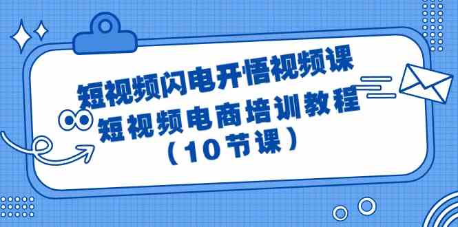 短视频闪电开悟视频课：短视频电商培训教程-沐颜网创资源