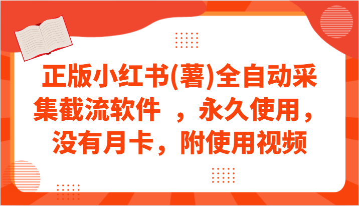 正版小红书(薯)全自动采集截流软件  ，永久使用，没有月卡，附使用视频-沐颜网创资源