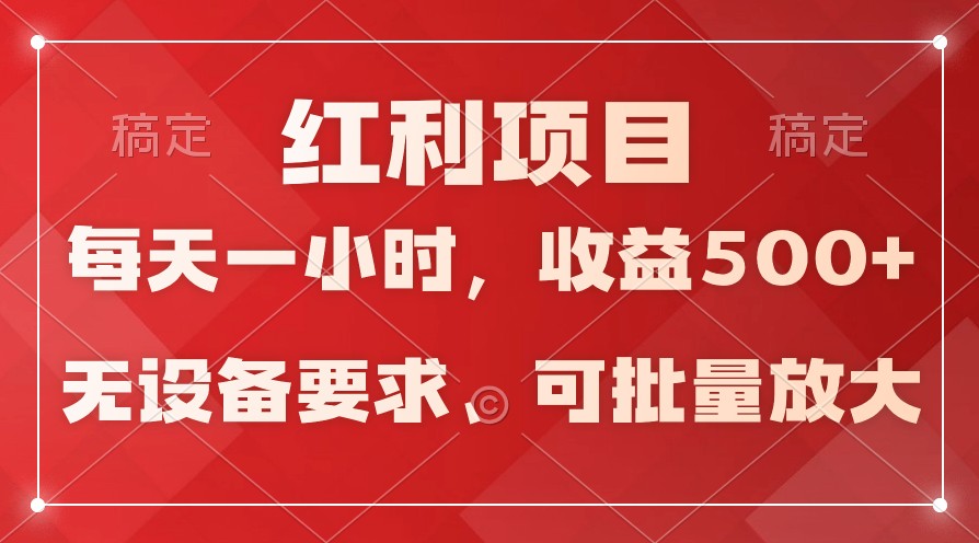 日均收益500+，全天24小时可操作，可批量放大，稳定！-沐颜网创资源
