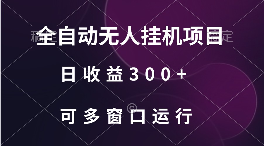 全自动无人挂机项目、日收益300+、可批量多窗口放大-沐颜网创资源