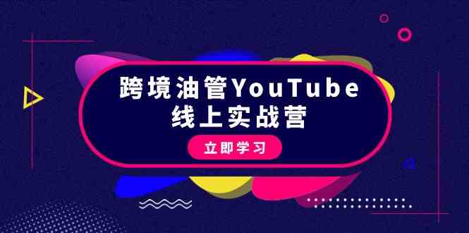 跨境油管YouTube线上营：大量实战一步步教你从理论到实操到赚钱-沐颜网创资源