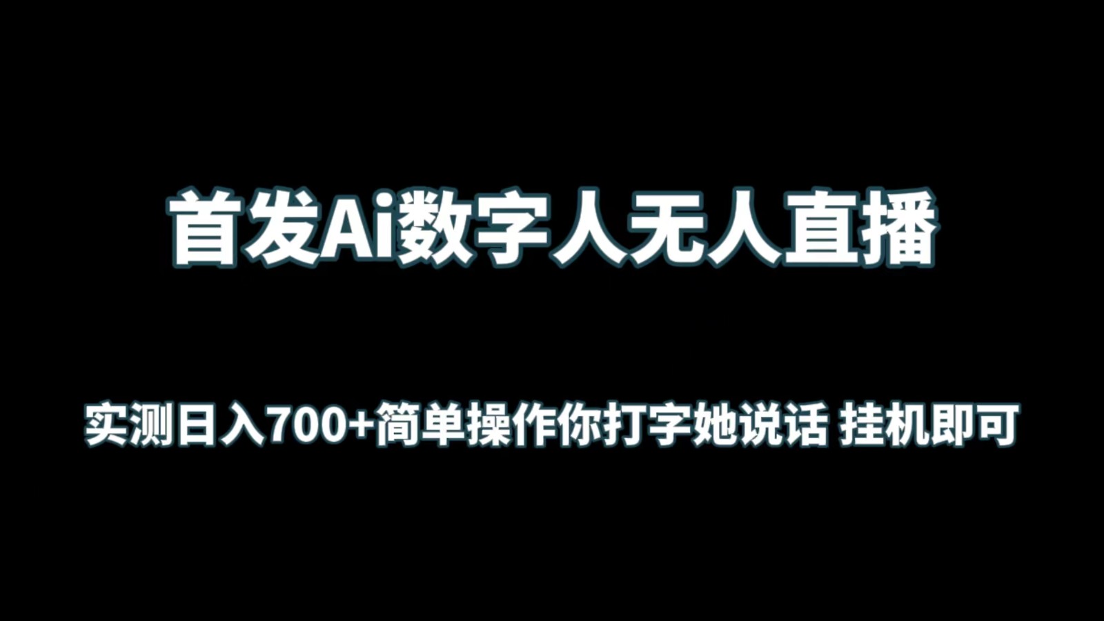 首发Ai数字人无人直播，实测日入700+简单操作你打字她说话 挂机即可-沐颜网创资源
