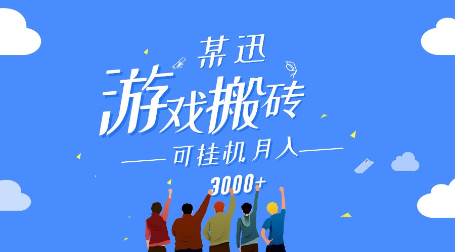 某讯游戏搬砖项目，0投入，可以挂机，轻松上手,月入3000+上不封顶-沐颜网创资源