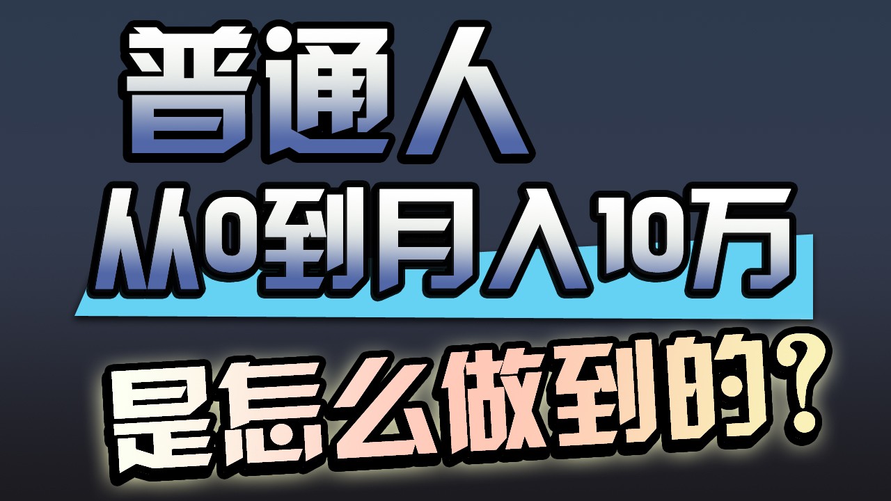 一年赚200万，闷声发财的小生意！-沐颜网创资源