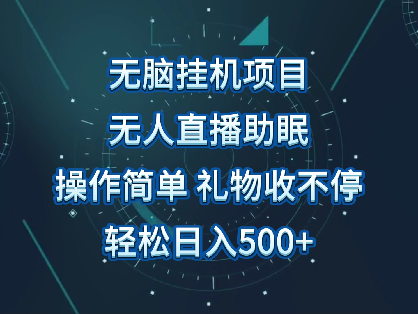 没有人直播助眠新项目，没脑子放置挂机，使用方便，解锁新技能，礼品刷不断-沐颜网创资源