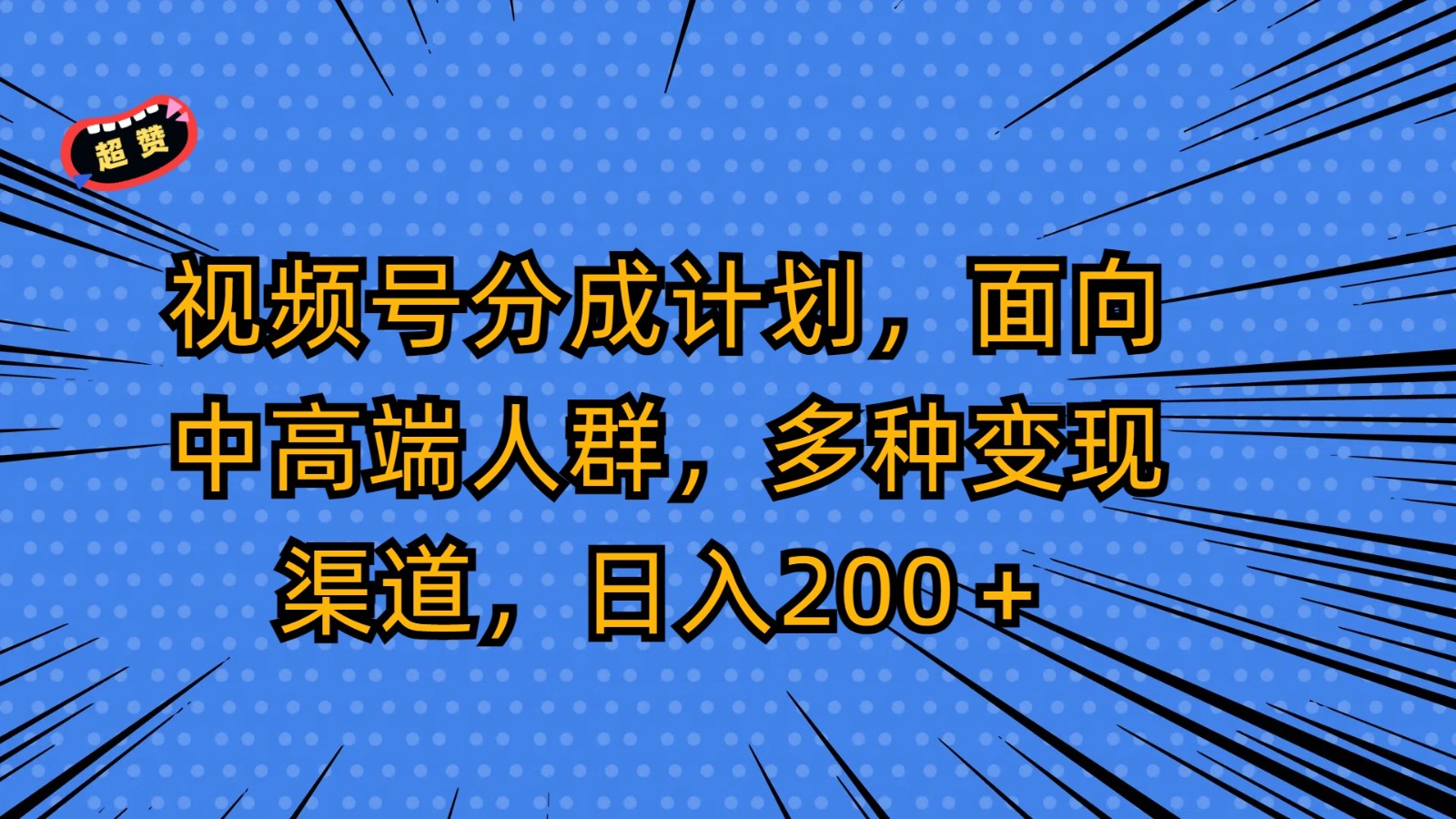 微信视频号分为方案，面对中高端人群，多种多样变现渠道，日入200＋-沐颜网创资源