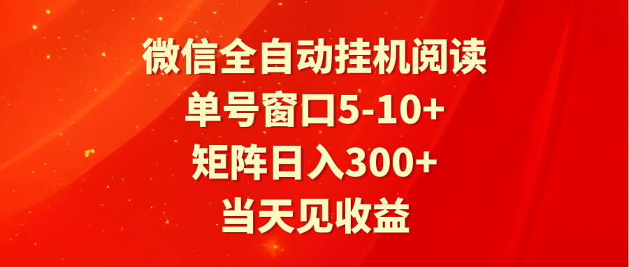 全自动挂机阅读文章 运单号对话框5-10  引流矩阵日入300  当日见盈利-沐颜网创资源