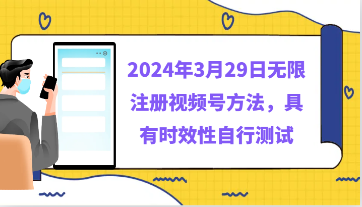 2024年3月29日无限注册视频号方法，具有时效性自行测试-沐颜网创资源