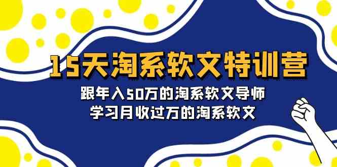 15天淘宝推广软文夏令营：跟年收入50万淘宝推广软文老师，学习培训月收上万的淘宝推广软文-沐颜网创资源