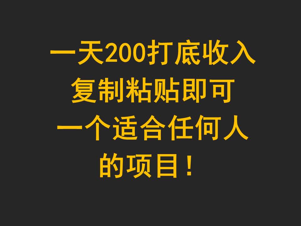 一天200打底收入，复制粘贴即可，一个适合任何人的项目！-沐颜网创资源