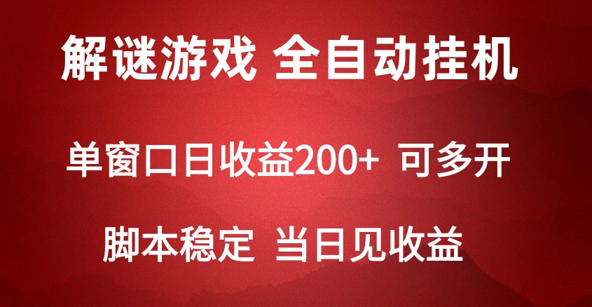 2024数据冒险解谜游戏，单机版日盈利可以达到500 ，自动式脚本挂机-沐颜网创资源