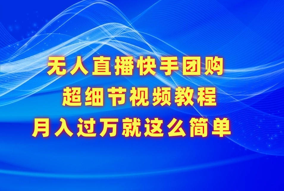 没有人直播快手团购价超小细节视频教学，胜在小细节月入了万真的不是梦！-沐颜网创资源