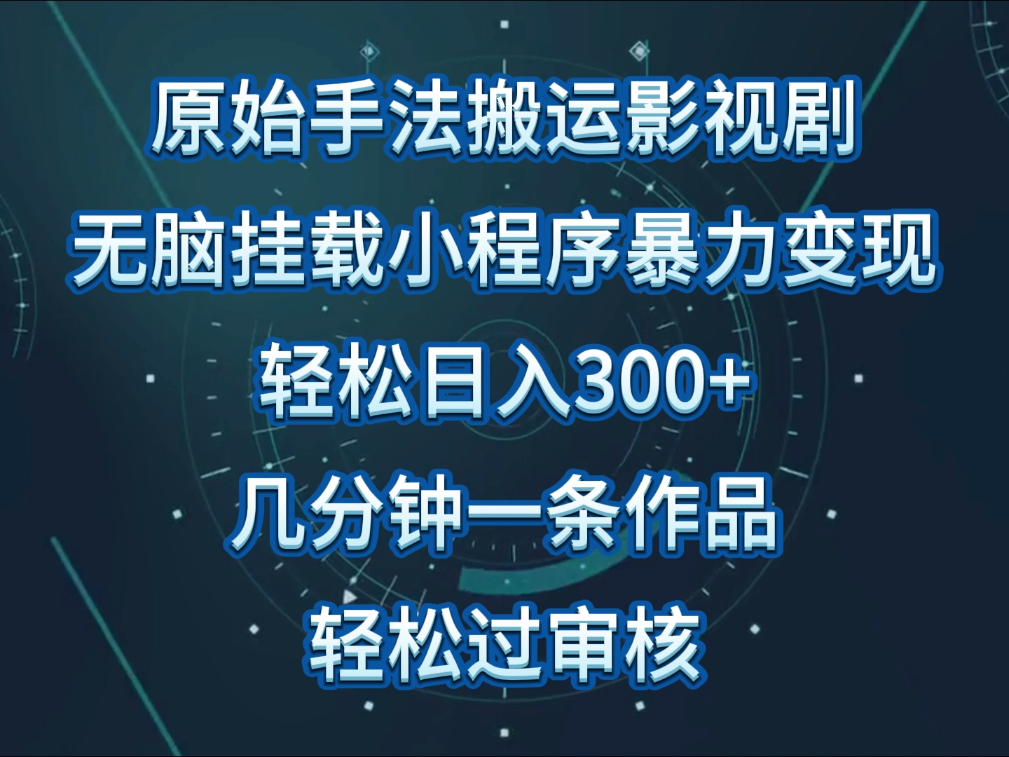 影视作品初始技巧没脑子运送，单日收益300 ，使用方便，数分钟形成一条视频，轻松突破审批-沐颜网创资源