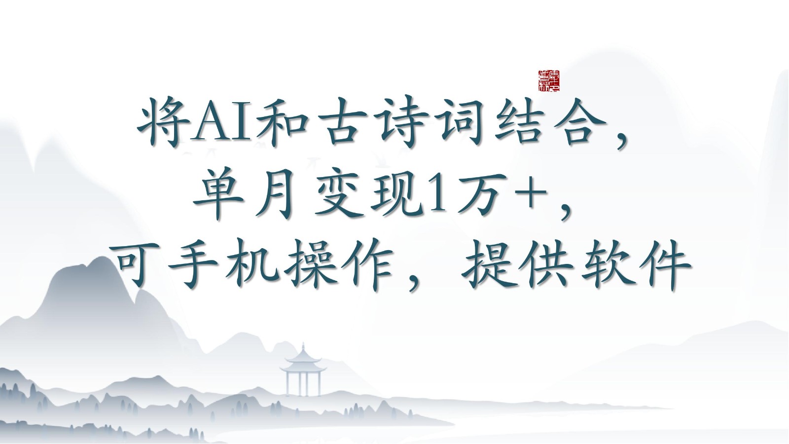 将AI和古诗文融合，每月转现1万 ，可手机操控，附赠手机软件-沐颜网创资源