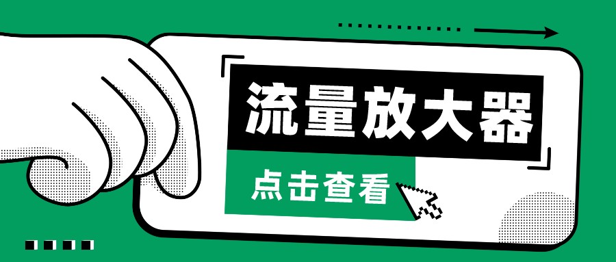 抖音视频公私域变现、soul公域空袭器-总流量放大仪-沐颜网创资源