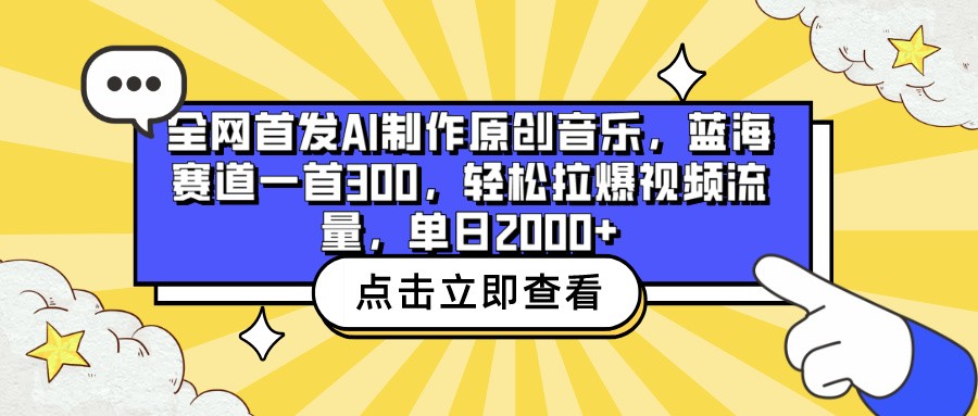 独家首发AI制做原创歌曲，瀚海跑道一首300，轻轻松松拉爆视频流量包，单日2000-沐颜网创资源