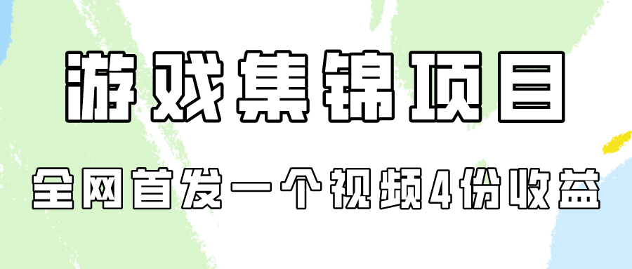 手机游戏合集新项目拆卸，独家首发一个视频变现四份盈利-沐颜网创资源