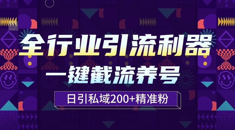 整个行业引流方法神器！一键全自动起号截留，解锁新技能日引公域200-沐颜网创资源