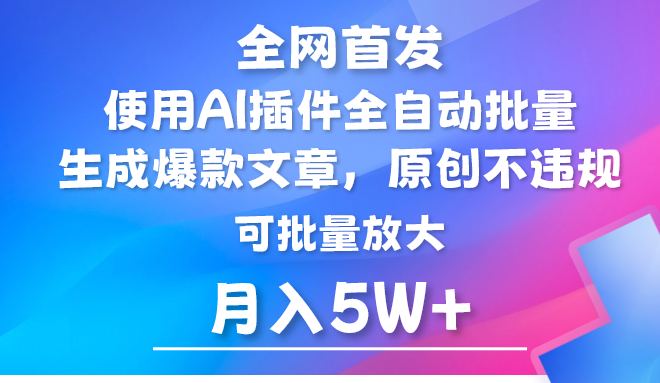 AI微信公众号微信流量主，运用AI软件 全自动导出热文，引流矩阵实际操作，月入5W-沐颜网创资源